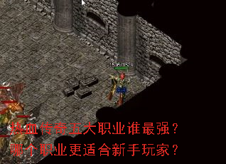 热血传奇五大职业谁最强?哪个职业更适合新手玩家? 热血传奇五大职业谁最强?哪个职业更适合新手玩家?