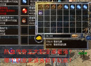 热血传奇五大职业谁最强?哪个职业更适合新手玩家? 热血传奇五大职业谁最强?哪个职业更适合新手玩家?