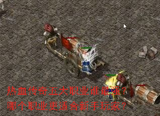 热血传奇五大职业谁最强?哪个职业更适合新手玩家? 热血传奇五大职业谁最强?哪个职业更适合新手玩家?