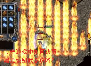 传奇游戏中如何获得屠龙级别武器攻略? 传奇游戏中如何获得屠龙级别武器攻略?