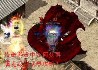 传奇游戏中如何获得屠龙级别武器攻略? 传奇游戏中如何获得屠龙级别武器攻略?