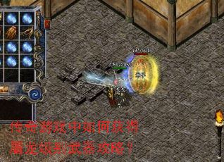 传奇游戏中如何获得屠龙级别武器攻略? 传奇游戏中如何获得屠龙级别武器攻略?
