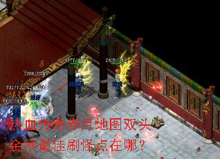 热血传奇赤月地图双头金刚最佳刷怪点在哪? 热血传奇赤月地图双头金刚最佳刷怪点在哪?