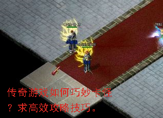 传奇游戏如何巧妙卡怪?求高效攻略技巧。 传奇游戏如何巧妙卡怪?求高效攻略技巧。