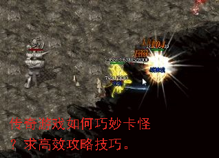 传奇游戏如何巧妙卡怪?求高效攻略技巧。 传奇游戏如何巧妙卡怪?求高效攻略技巧。