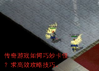 传奇游戏如何巧妙卡怪?求高效攻略技巧。 传奇游戏如何巧妙卡怪?求高效攻略技巧。
