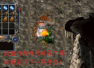 热血传奇赤月峡谷广场如何前往下一层楼顶? 热血传奇赤月峡谷广场如何前往下一层楼顶?