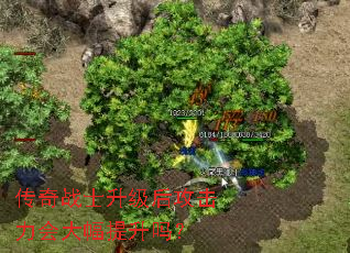 传奇战士升级后攻击力会大幅提升吗? 传奇战士升级后攻击力会大幅提升吗?