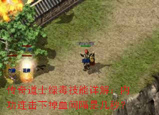 传奇道士绿毒技能详解:内功连击下掉血间隔是几秒? 传奇道士绿毒技能详解:内功连击下掉血间隔是几秒?