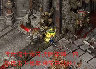 传奇道士绿毒技能详解:内功连击下掉血间隔是几秒? 传奇道士绿毒技能详解:内功连击下掉血间隔是几秒?