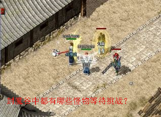 封魔谷中都有哪些怪物等待挑战? 封魔谷中都有哪些怪物等待挑战?