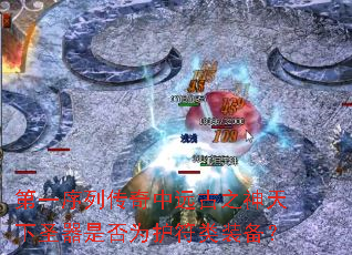 第一序列传奇中远古之神天下圣器是否为护符类装备? 第一序列传奇中远古之神天下圣器是否为护符类装备?