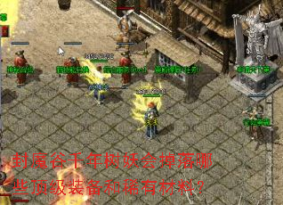 封魔谷千年树妖会掉落哪些顶级装备和稀有材料? 封魔谷千年树妖会掉落哪些顶级装备和稀有材料?
