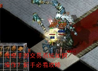 传奇手游交易系统如何操作?新手必看攻略 传奇手游交易系统如何操作?新手必看攻略