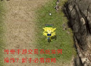 传奇手游交易系统如何操作?新手必看攻略 传奇手游交易系统如何操作?新手必看攻略