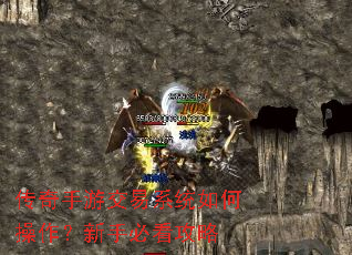 传奇手游交易系统如何操作?新手必看攻略 传奇手游交易系统如何操作?新手必看攻略