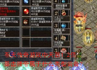 苍天传奇游戏中天器1.2倍暴击腰带属于什么类型装备? 苍天传奇游戏中天器1.2倍暴击腰带属于什么类型装备?
