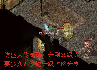 仿盛大传奇道士升到35级需要多久?快速升级攻略分享 仿盛大传奇道士升到35级需要多久?快速升级攻略分享