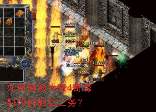 如何解锁传奇4奇缘封印的回忆任务? 如何解锁传奇4奇缘封印的回忆任务?