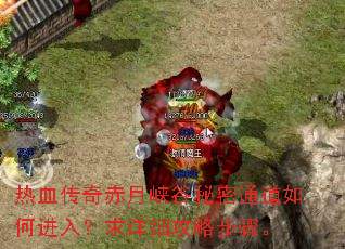 热血传奇赤月峡谷秘密通道如何进入?求详细攻略步骤。 热血传奇赤月峡谷秘密通道如何进入?求详细攻略步骤。