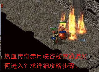 热血传奇赤月峡谷秘密通道如何进入?求详细攻略步骤。 热血传奇赤月峡谷秘密通道如何进入?求详细攻略步骤。
