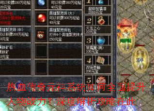 热血传奇元神系统如何全面提升人物战力?深度解析攻略在此 热血传奇元神系统如何全面提升人物战力?深度解析攻略在此