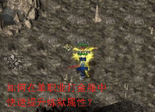 如何在单职业打金服中快速提升炼狱属性? 如何在单职业打金服中快速提升炼狱属性?