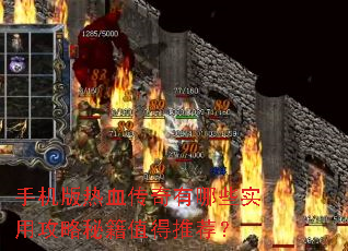 手机版热血传奇有哪些实用攻略秘籍值得推荐? 手机版热血传奇有哪些实用攻略秘籍值得推荐?