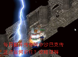 每日新开传奇网中沙巴克传送点如何前往?攻略详解 每日新开传奇网中沙巴克传送点如何前往?攻略详解