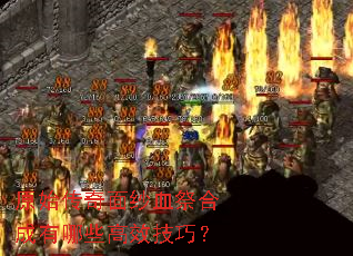 原始传奇面纱血祭合成有哪些高效技巧? 原始传奇面纱血祭合成有哪些高效技巧?