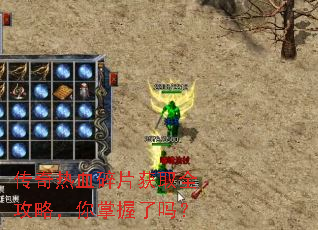 传奇热血碎片获取全攻略,你掌握了吗? 传奇热血碎片获取全攻略,你掌握了吗?