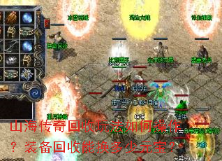 山海传奇回收玩法如何操作?装备回收能换多少元宝? 山海传奇回收玩法如何操作?装备回收能换多少元宝?