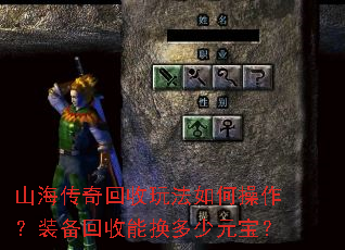 山海传奇回收玩法如何操作?装备回收能换多少元宝? 山海传奇回收玩法如何操作?装备回收能换多少元宝?