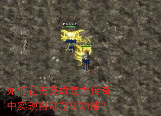 如何在无英雄复古传奇中实现自动挖矿功能? 如何在无英雄复古传奇中实现自动挖矿功能?