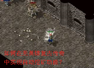 如何在无英雄复古传奇中实现自动挖矿功能? 如何在无英雄复古传奇中实现自动挖矿功能?
