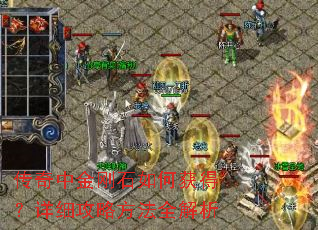 传奇中金刚石如何获得?详细攻略方法全解析 传奇中金刚石如何获得?详细攻略方法全解析