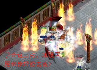 学会这三点,冰眼巨魔也能轻松击败? 学会这三点,冰眼巨魔也能轻松击败?