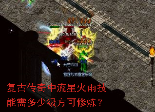 复古传奇中流星火雨技能需多少级方可修炼? 复古传奇中流星火雨技能需多少级方可修炼?