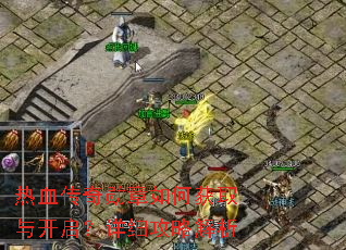 热血传奇勋章如何获取与开启?详细攻略解析 热血传奇勋章如何获取与开启?详细攻略解析
