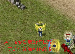 热血传奇勋章如何获取与开启?详细攻略解析 热血传奇勋章如何获取与开启?详细攻略解析