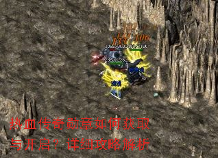 热血传奇勋章如何获取与开启?详细攻略解析 热血传奇勋章如何获取与开启?详细攻略解析