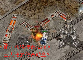 如何获得传奇私服网三大陆的传奇勋章? 如何获得传奇私服网三大陆的传奇勋章?