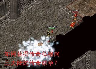如何获得传奇私服网三大陆的传奇勋章? 如何获得传奇私服网三大陆的传奇勋章?