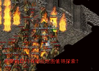 传奇白日门有哪些地图值得探索? 传奇白日门有哪些地图值得探索?
