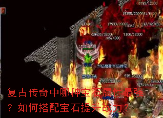 复古传奇中哪种宝石属性最强?如何搭配宝石提升战力? 复古传奇中哪种宝石属性最强?如何搭配宝石提升战力?