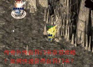 传奇外传白日门书获取攻略?如何快速获得白日门书? 传奇外传白日门书获取攻略?如何快速获得白日门书?