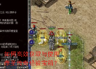 如何高效获取与使用赤圣传奇经验宝箱? 如何高效获取与使用赤圣传奇经验宝箱?