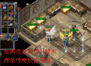 如何高效获取与使用赤圣传奇经验宝箱? 如何高效获取与使用赤圣传奇经验宝箱?