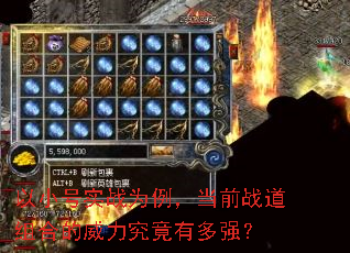以小号实战为例,当前战道组合的威力究竟有多强? 以小号实战为例,当前战道组合的威力究竟有多强?