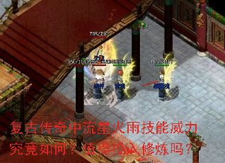 复古传奇中流星火雨技能威力究竟如何?值得投入修炼吗? 复古传奇中流星火雨技能威力究竟如何?值得投入修炼吗?